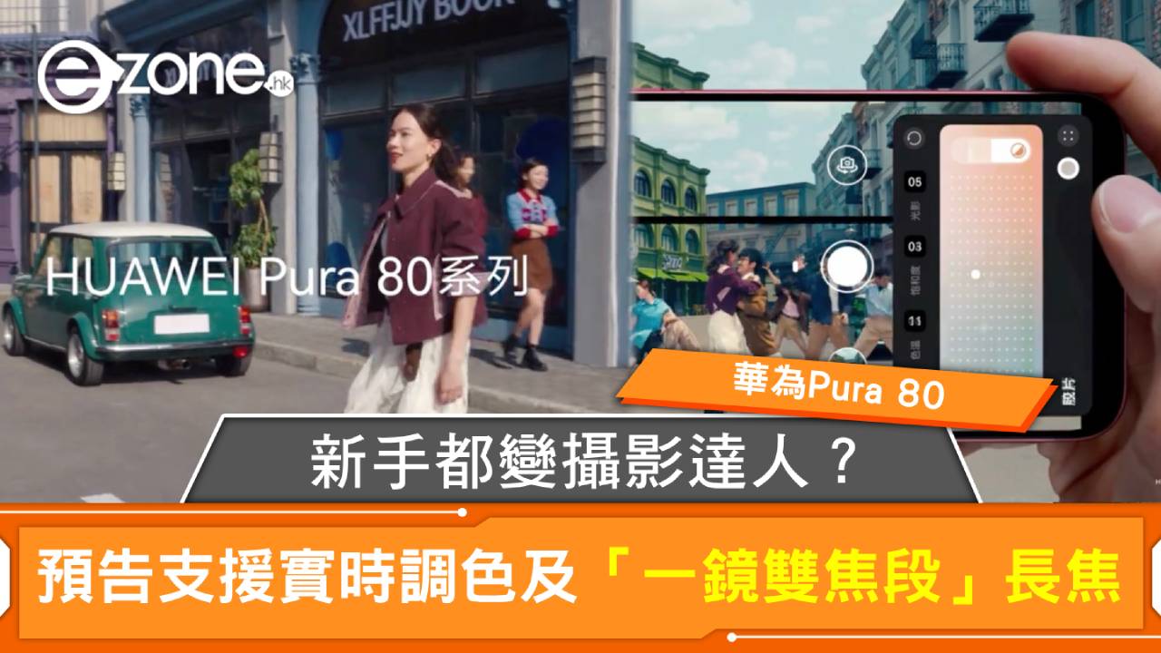 華為Pura 80｜預告支援實時調色及「一鏡雙焦段」長焦 新手都變攝影達人？