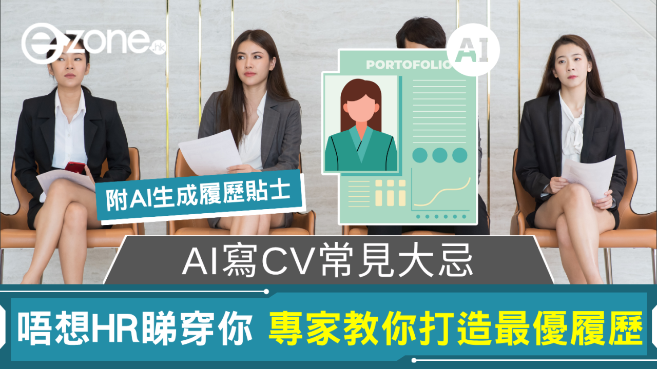 AI寫CV常見大忌 唔想HR睇穿你 專家教你打造最優履歷