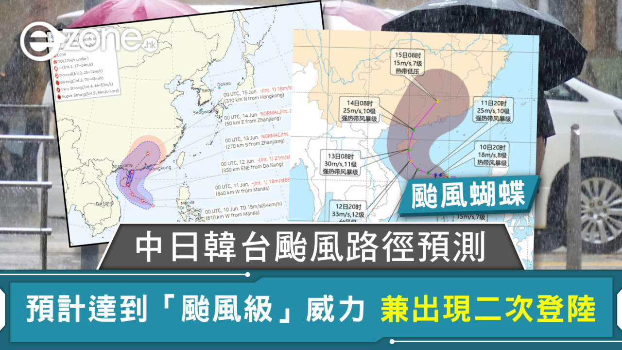 颱風蝴蝶|中日韓台颱風路徑預測 預計達到「颱風級」威力 兼出現二次登陸