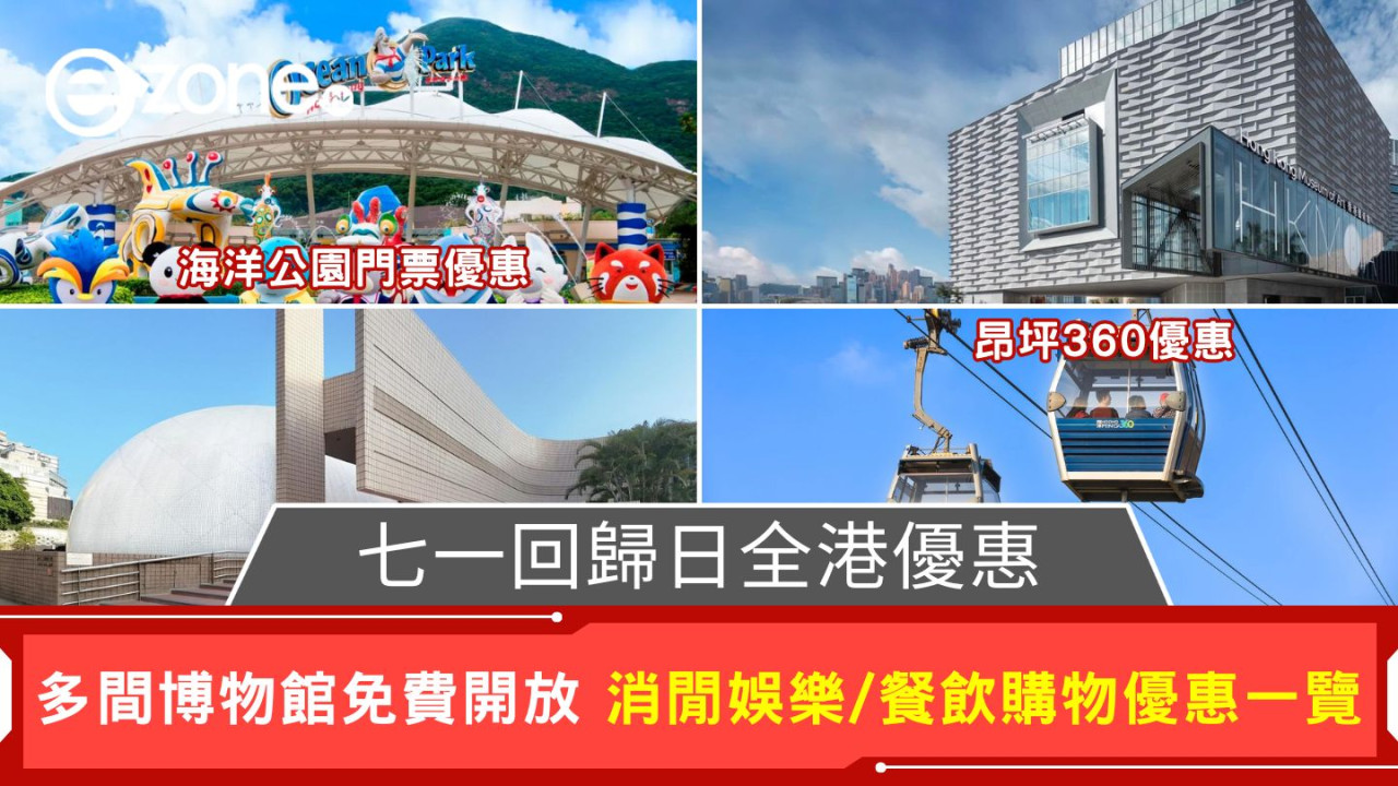 七一回歸日全港優惠｜全港多間博物館免費開放 消閒娛樂/餐飲購物優惠一覽
