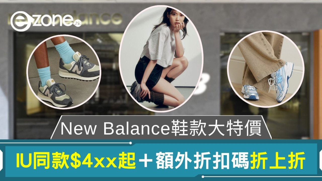 New Balance鞋款大特價｜IU同款$4xx起＋額外折扣碼折上折