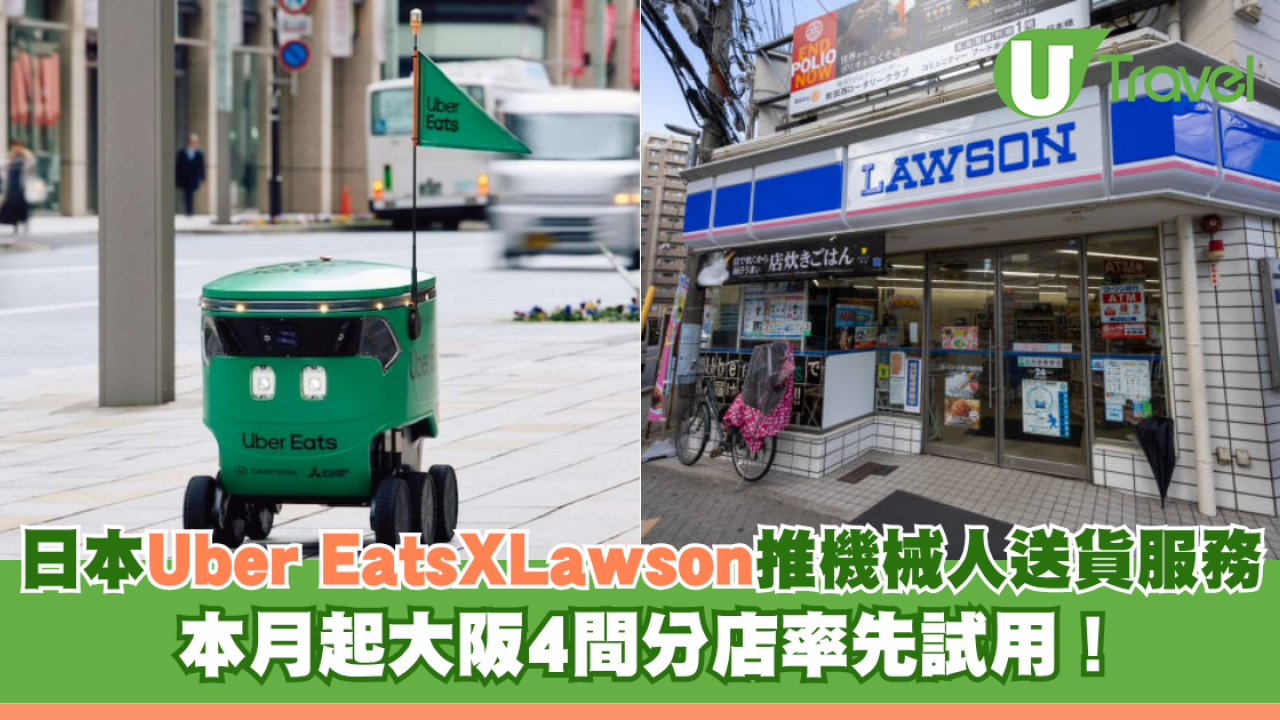 日本Uber Eats聯乘Lawson推機械人送貨服務 本月起大阪4間分店率先試用！