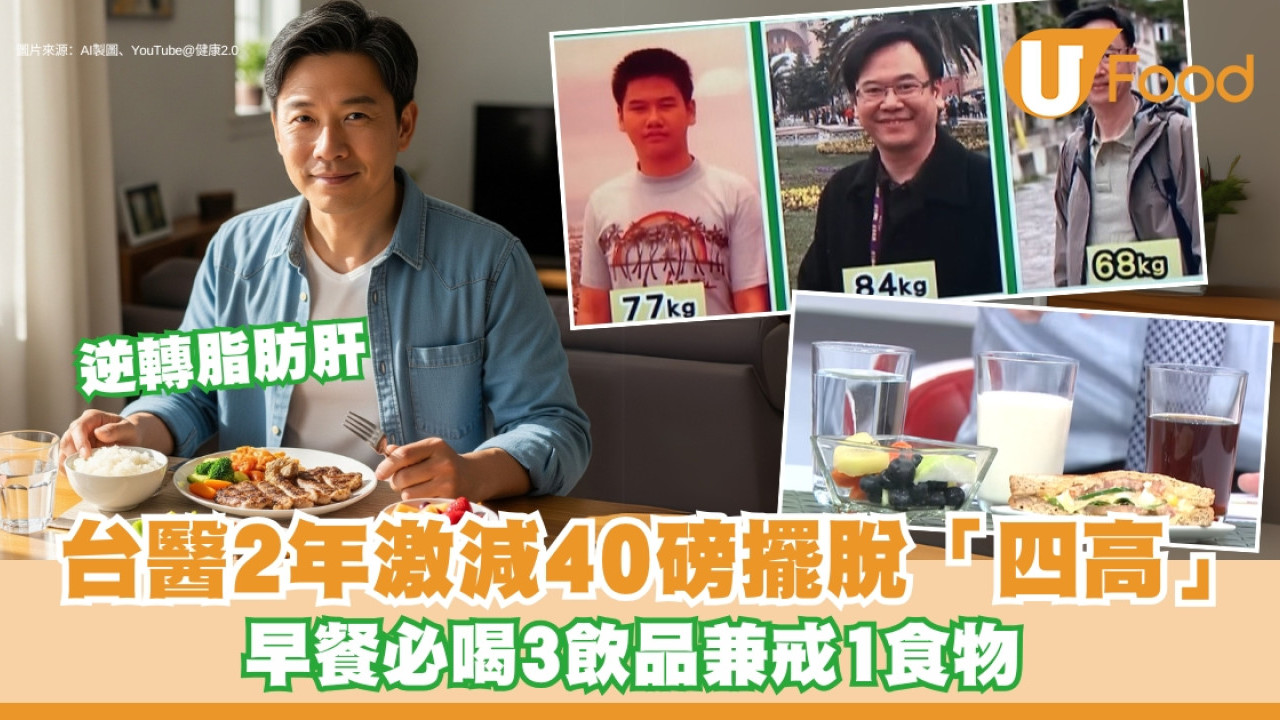 減肥逆轉脂肪肝！台醫親授半醣飲食法 早餐喝3飲品減40磅改善四高