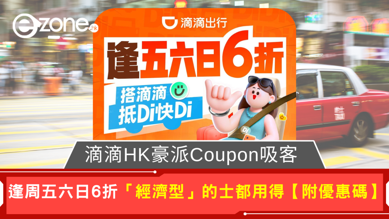 網約車大戰｜滴滴HK豪派Coupon吸客 逢週五六日6折「經濟型」的士都用得【附優惠碼】