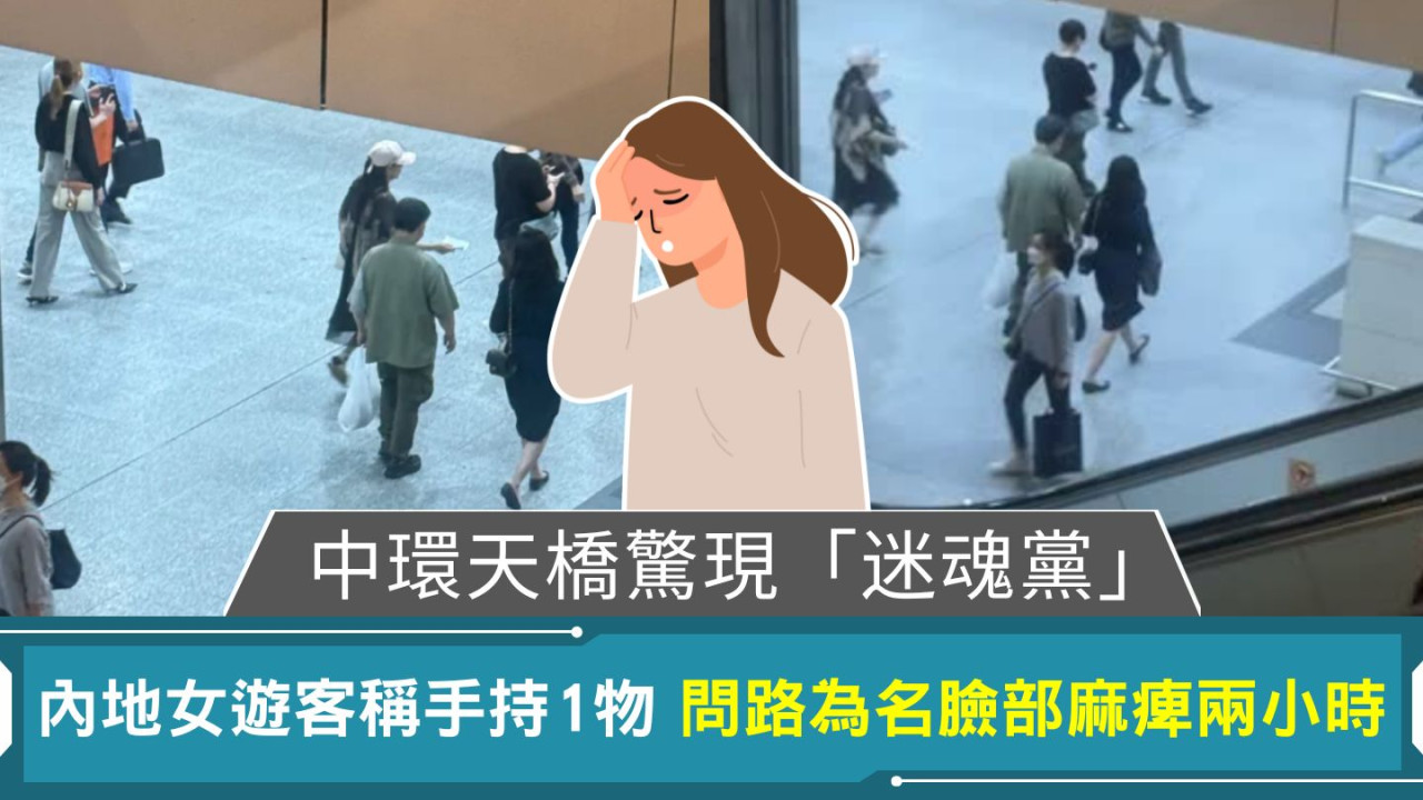 中環天橋驚現「迷魂黨」｜內地女遊客稱手持1物 問路為名臉部麻痺兩小時
