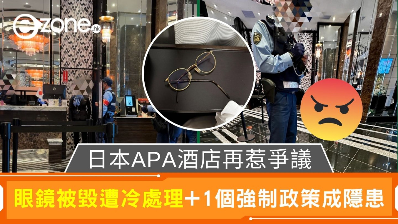 日本APA酒店再惹爭議｜眼鏡被毀遭冷處理+1個強制政策成隱患