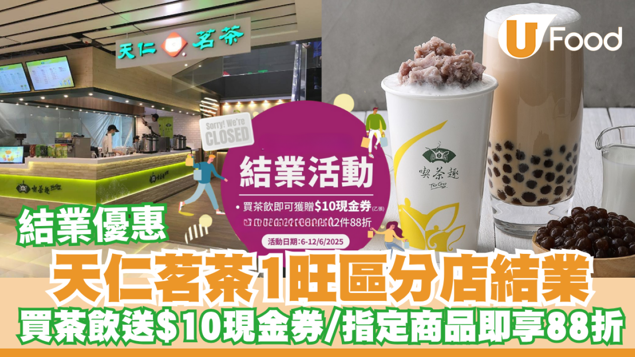 天仁茗茶1旺區分店結業！買茶飲送$10現金券／指定商品即享88折