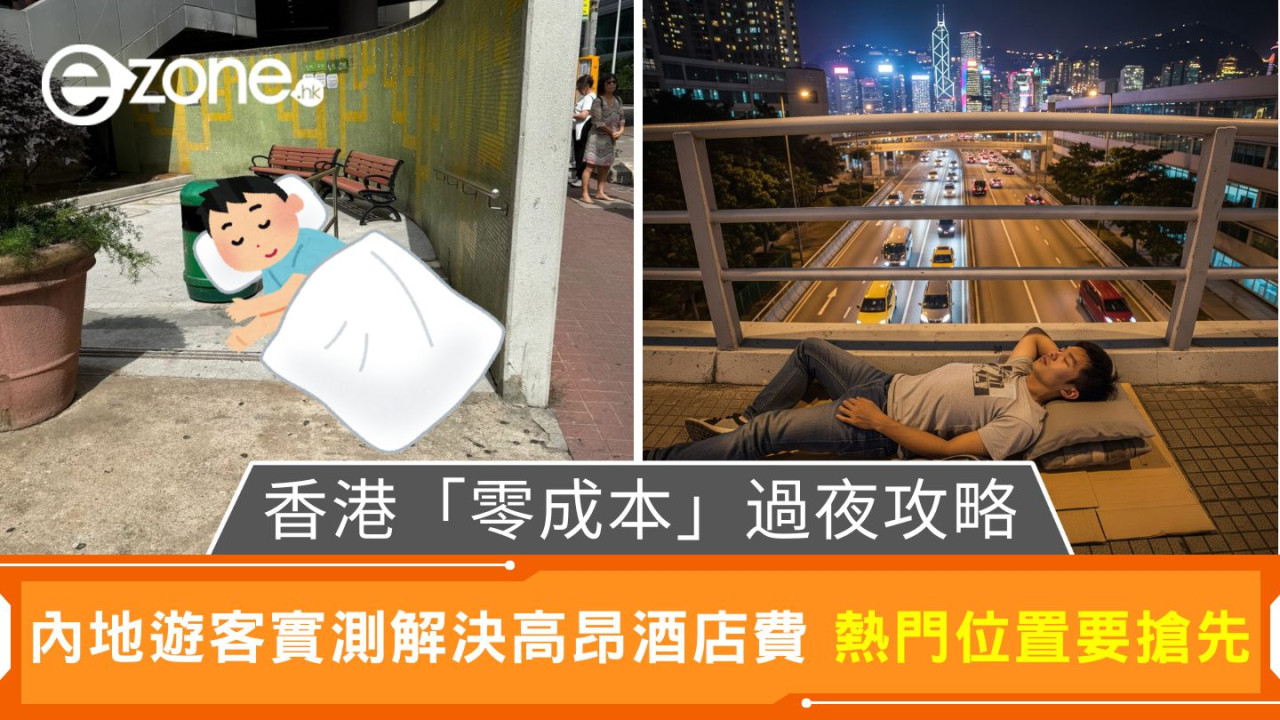 香港「零成本」過夜攻略｜內地遊客實測解決高昂酒店費 熱門位置要搶先