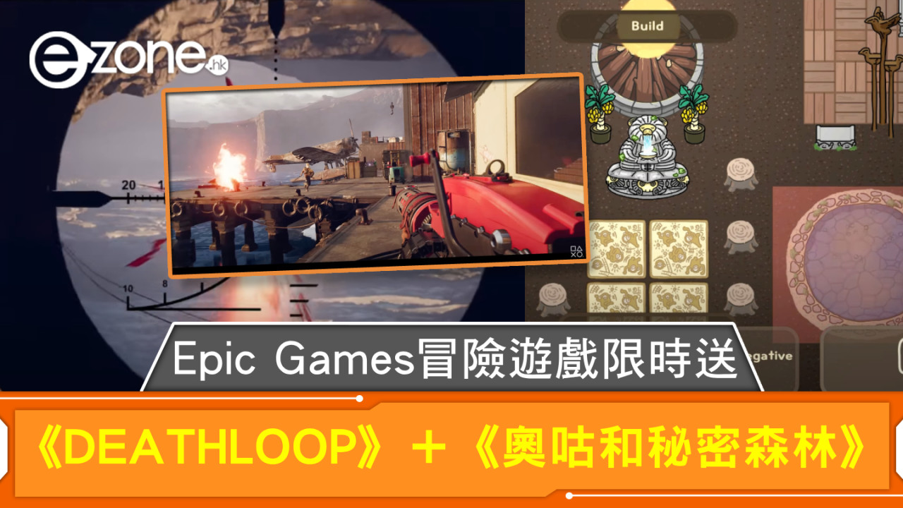 Epic Games冒險遊戲限時送  《DEATHLOOP》＋《奧咕和秘密森林》