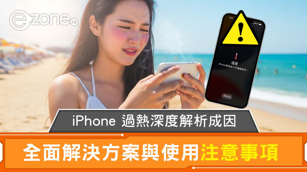 iPhone過熱原因7個！專家教快速急救降溫方法 手機發熱解決不燙手