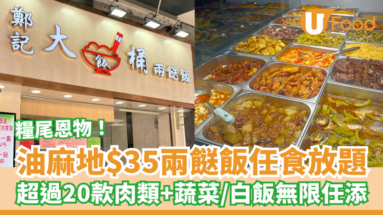 油麻地鄭記$35兩餸飯任食放題 超過20款肉類／蔬菜／白飯無限任添