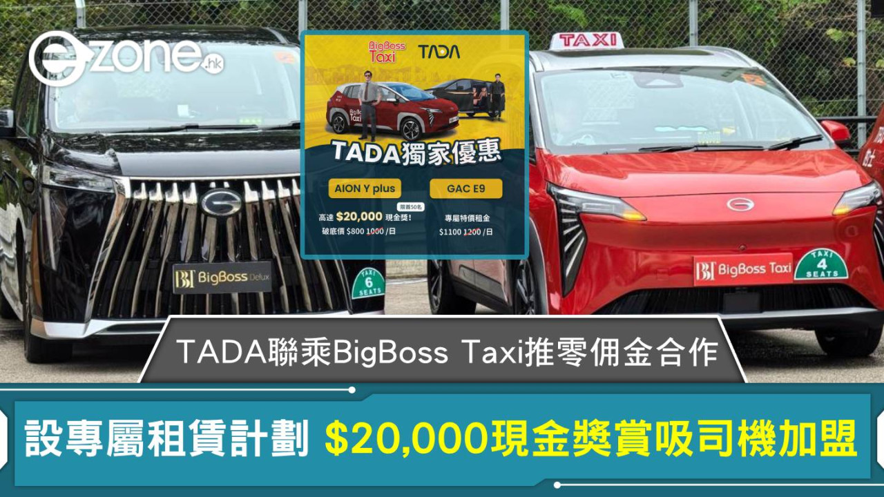 TADA 聯乘 BigBoss Taxi 推零佣金合作 設專屬租賃計劃 $20,000現金獎賞吸司機加盟