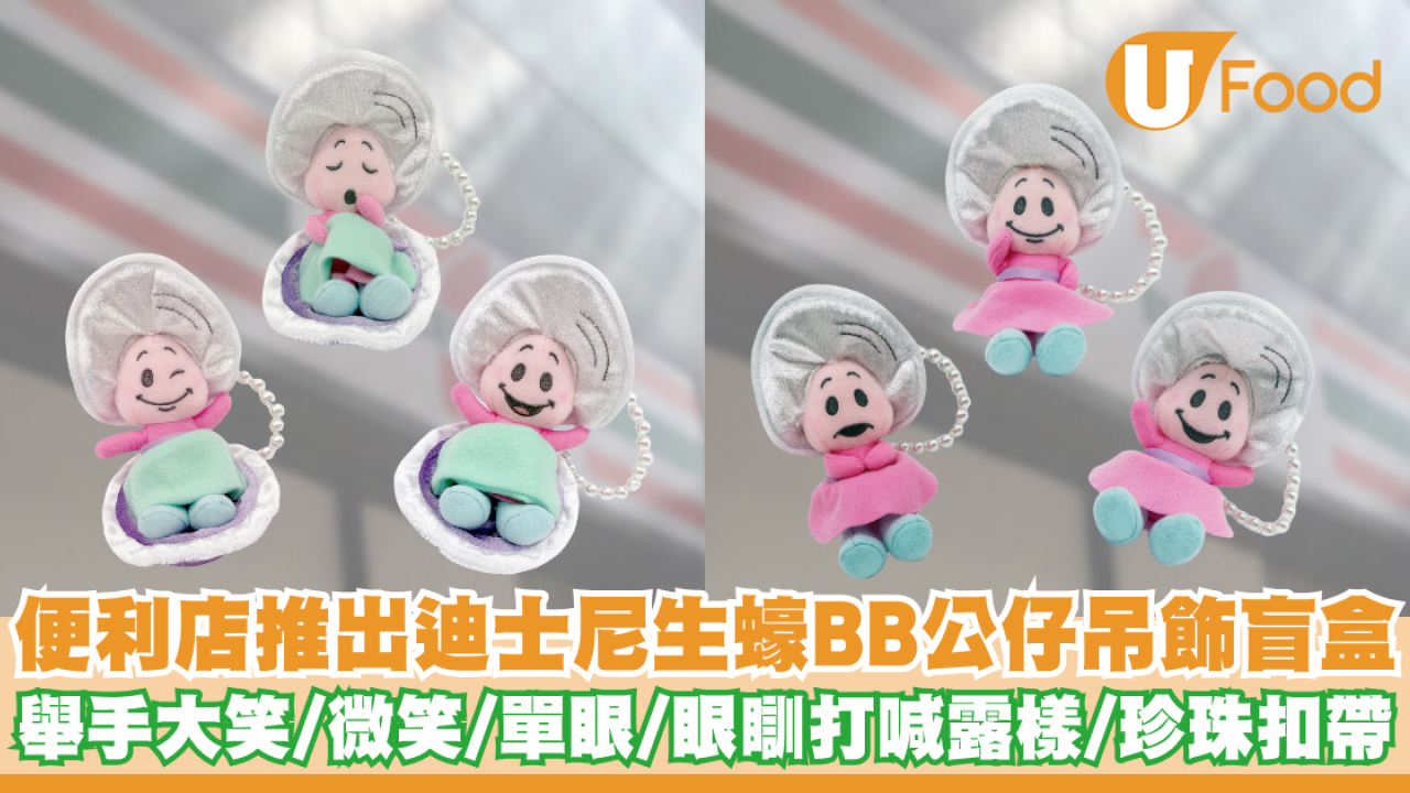 7-Eleven推出迪士尼生蠔BB公仔吊飾盲盒    大笑／單眼／打喊露樣／珍珠扣帶