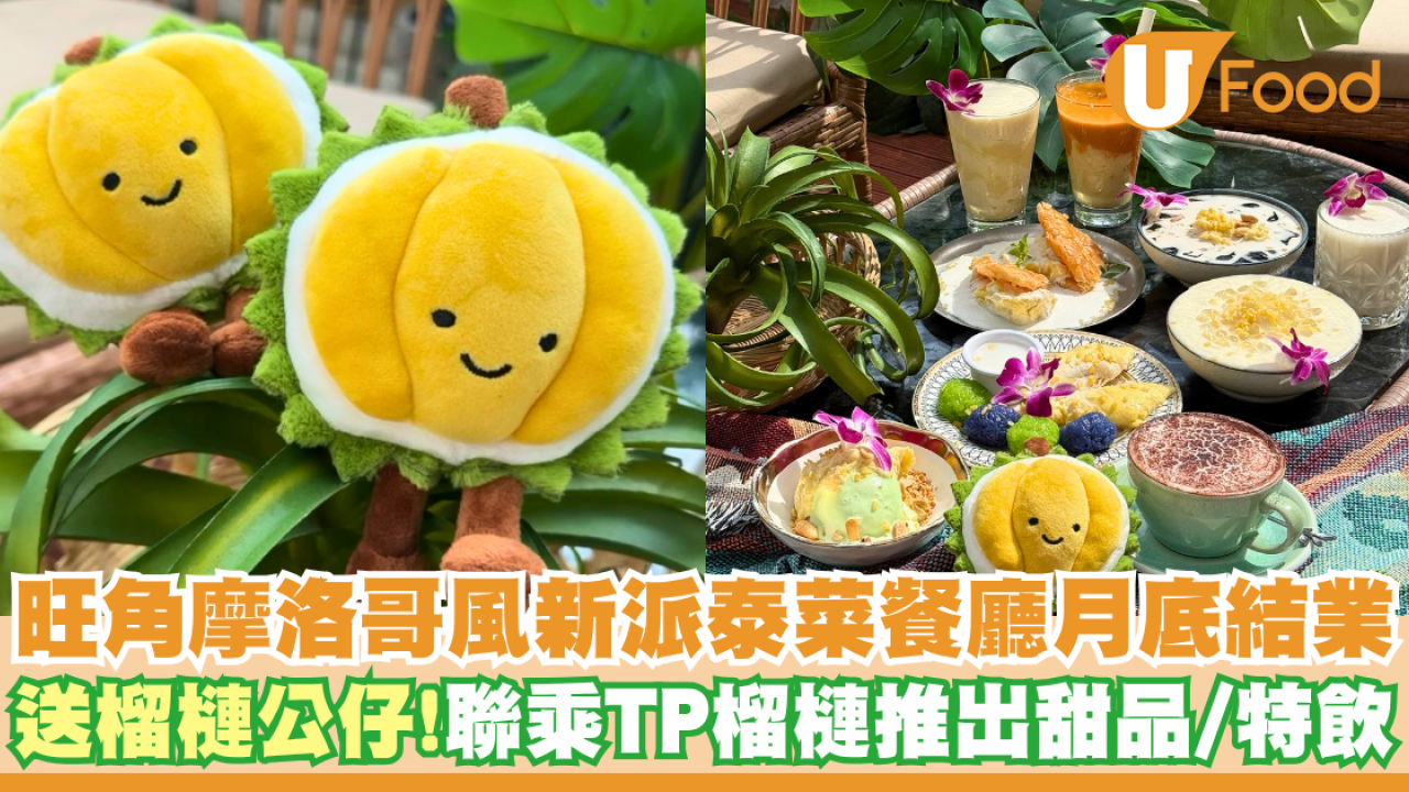 旺角摩洛哥風新派泰菜餐廳月底結業   送榴槤公仔！聯乘TP榴槤推出甜品特飲