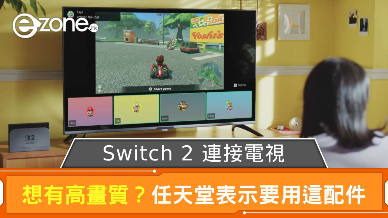 任天堂 Switch 2 連接電視想有高畫質？ 首先要用這配件