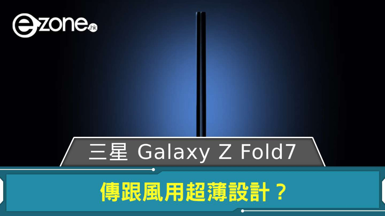 傳 Samsung Galaxy Z Fold7 跟風用超薄設計? 可能是品牌最輕最 Slim 摺機
