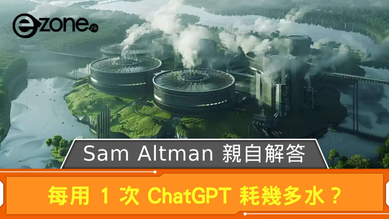 每用 1 次 ChatGPT 耗幾多水？ Sam Altman 親自解答