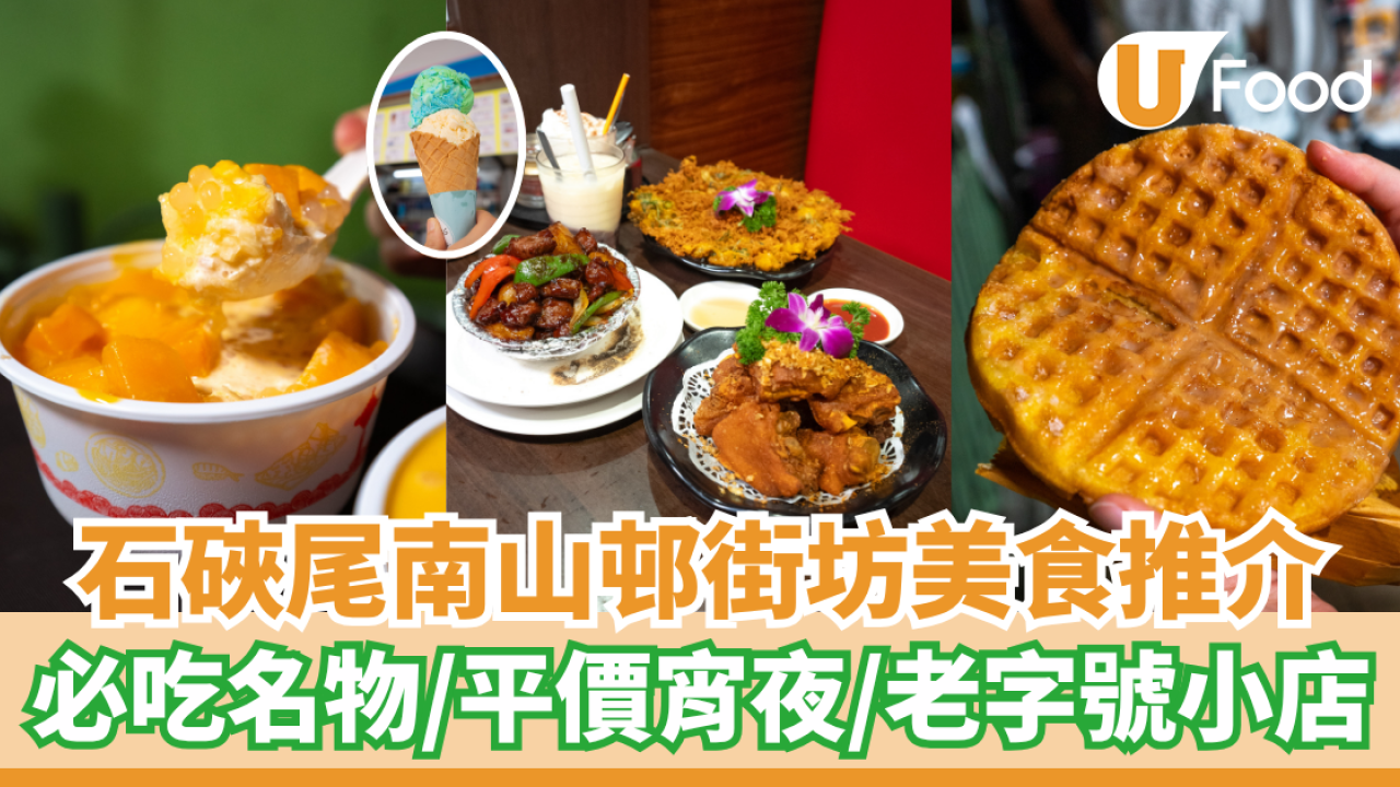 石硤尾南山邨美食推介  必吃名物／平價宵夜／老字號街坊小店