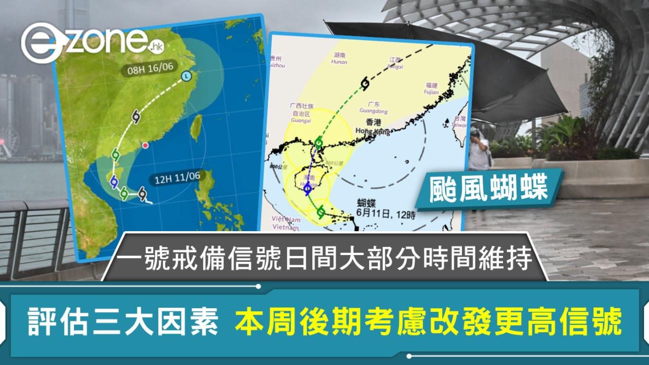 颱風蝴蝶｜一號戒備信號日間大部分時間維持 評估三大因素 本周後期考慮改發更高信號