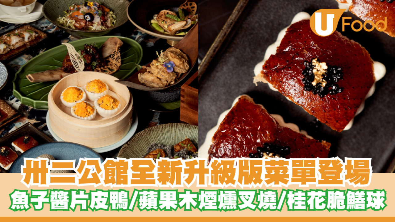 卅二公館全新升級版菜單登場 招牌魚子醬片皮鴨/蘋果木煙燻叉燒/桂花蜂蜜脆鱔球