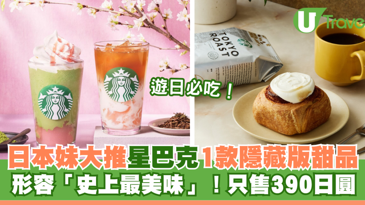 遊日必吃！日本妹大推星巴克1款隱藏版甜品！形容「史上最美味」！只售390日圓
