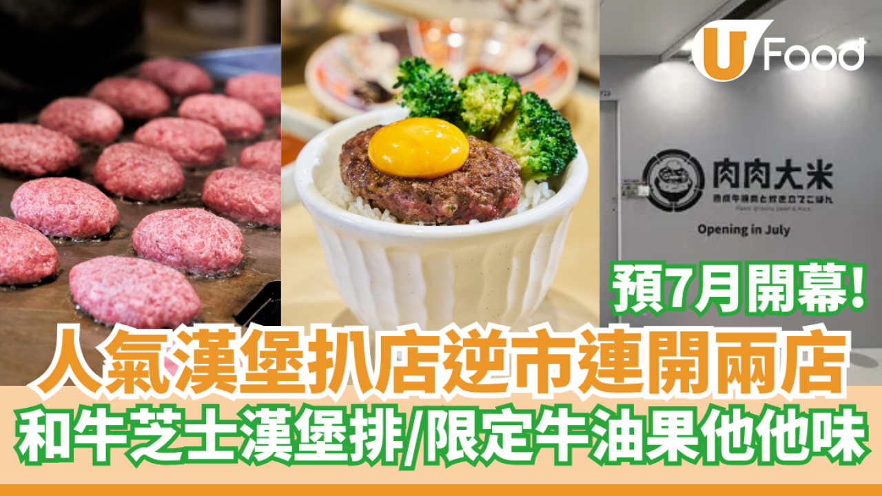 人氣漢堡扒店「肉肉大米」逆市連開兩店  和牛芝士漢堡排／限定牛油果他他漢堡