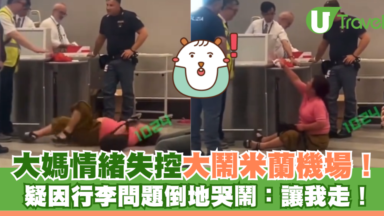 大媽情緒失控大鬧米蘭機場！疑因行李問題倒地哭鬧：讓我走！