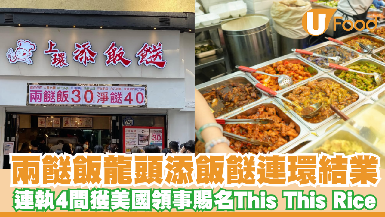 兩餸飯龍頭「添飯餸」連環結業！連執4間美獲美國領事賜名「This This Rice」