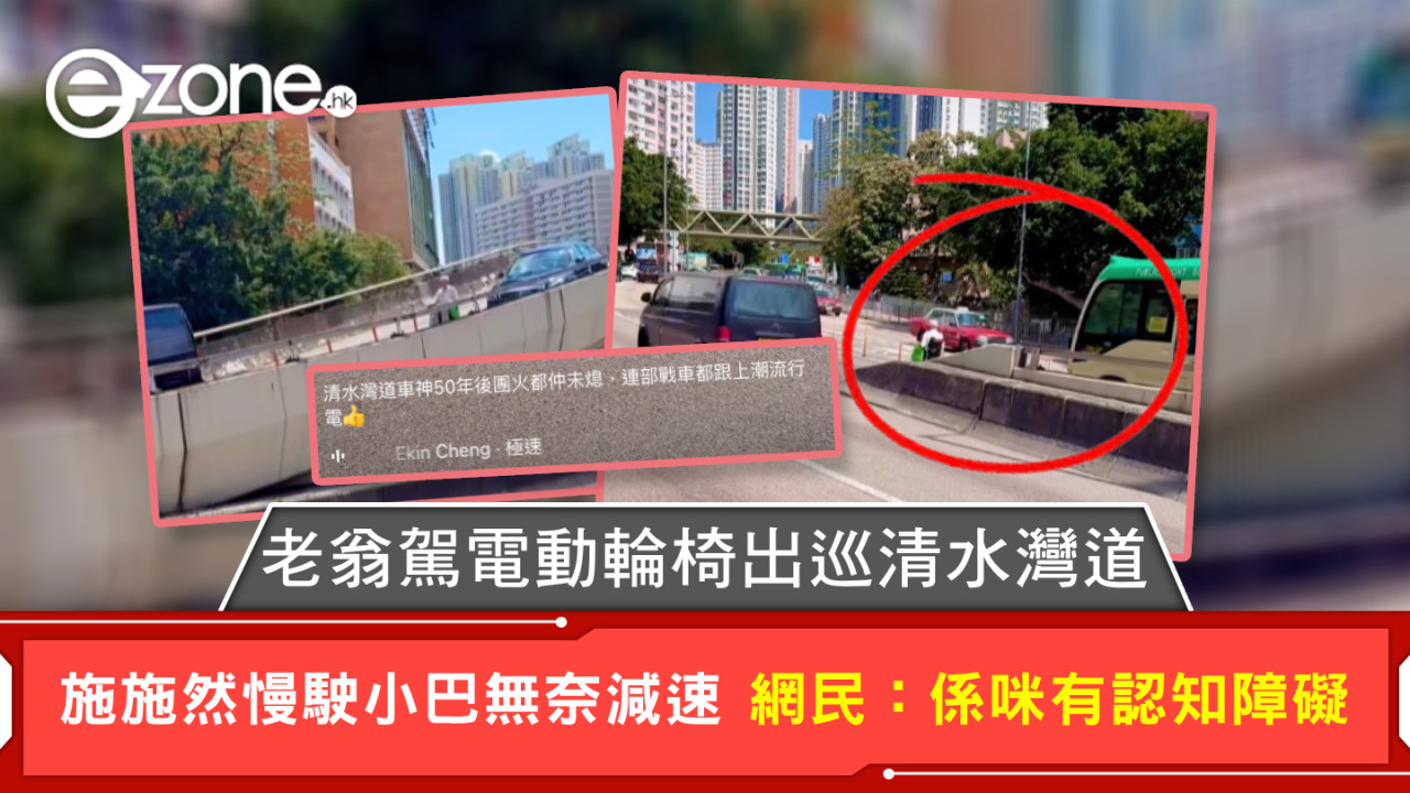 老翁駕電動輪椅出巡清水灣道 施施然慢駛小巴無奈減速 網民：係咪有認知障礙