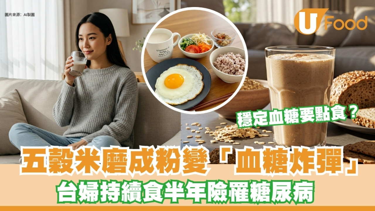 五穀米降血糖？台婦五穀磨成粉竟成「血糖炸彈」 持續食半年險罹糖尿病