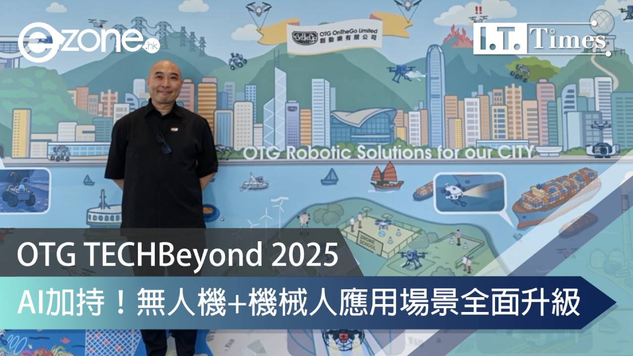 OTG TECHBeyond 2025 AI加持!無人機+機械人應用場景全面升級