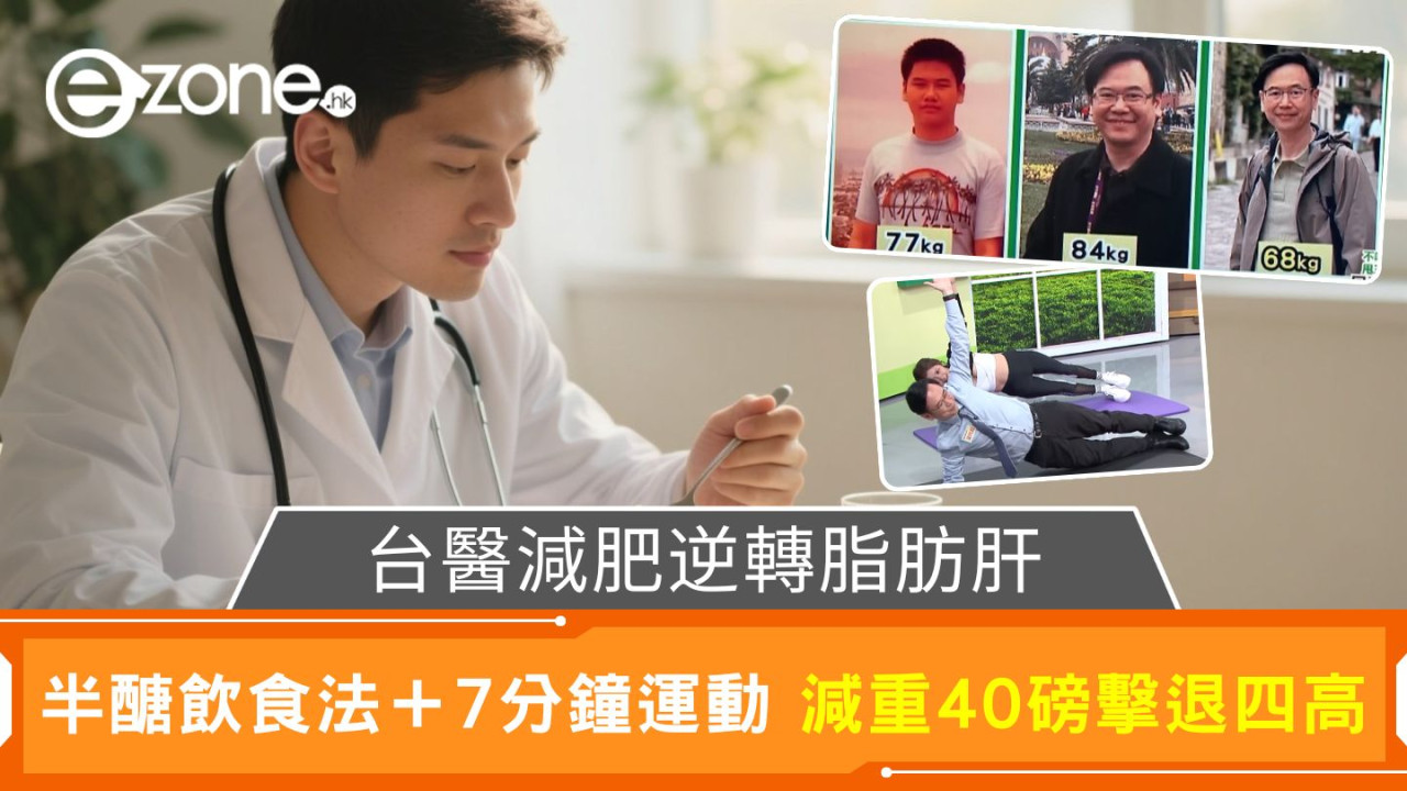 台醫減肥逆轉脂肪肝|半醣飲食法+7分鐘運動 減重40磅擊退四高
