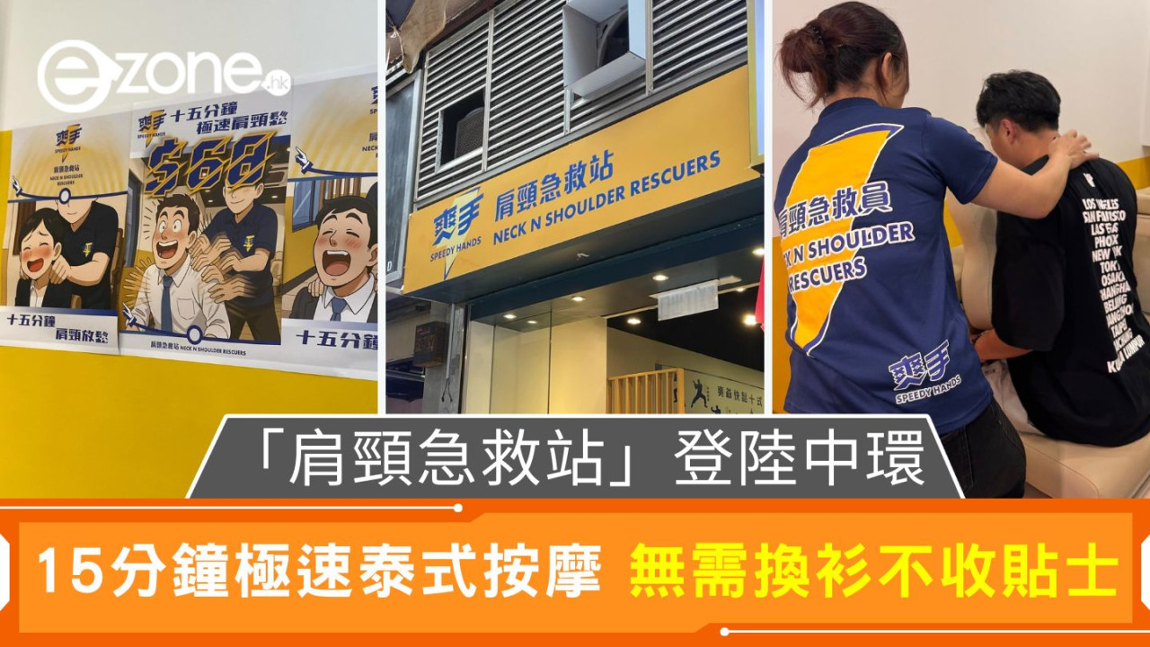 「肩頸急救站」登陸中環！15分鐘極速泰式按摩 無需換衫不收貼士