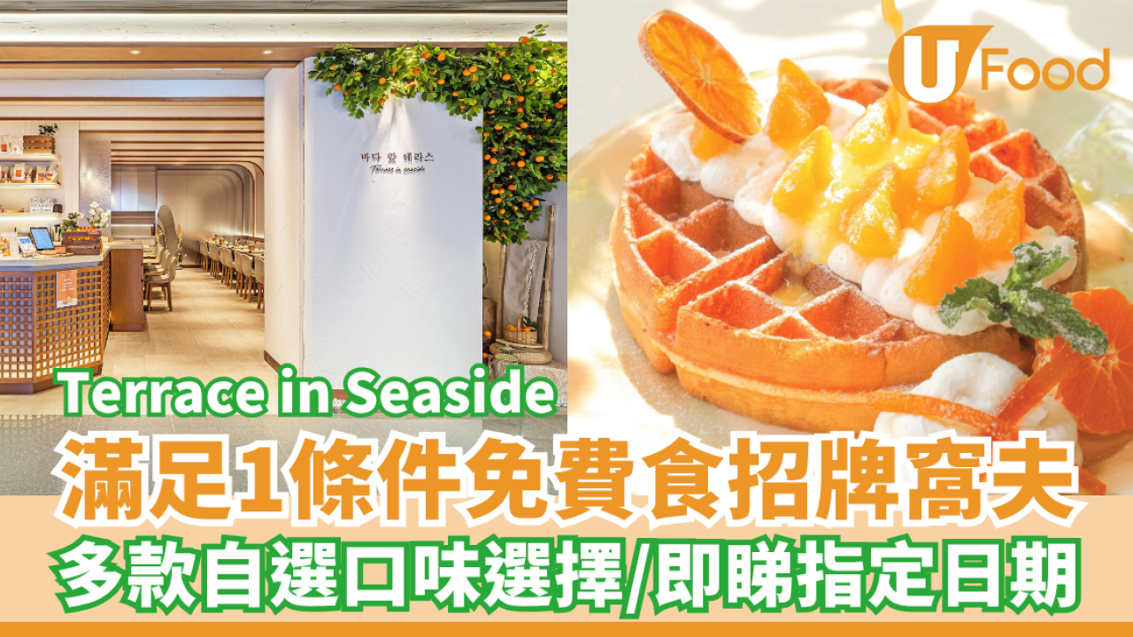 Terrace in Seaside滿足1條件免費食招牌窩夫！多款自選口味選擇／即睇指定日期