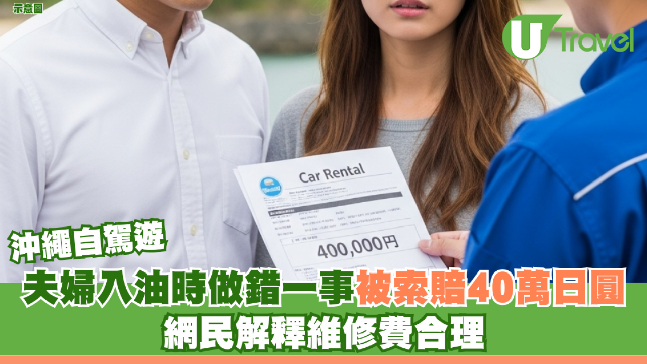 沖繩自駕遊｜夫婦入油時做錯一事 被租車公司索賠40萬日圓 網民解釋維修費合理