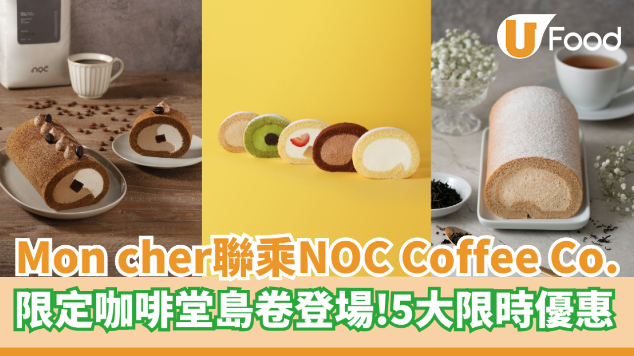 Mon cher首次聯乘NOC Coffee Co.  限定咖啡堂島卷登場！ 附5大限時優惠