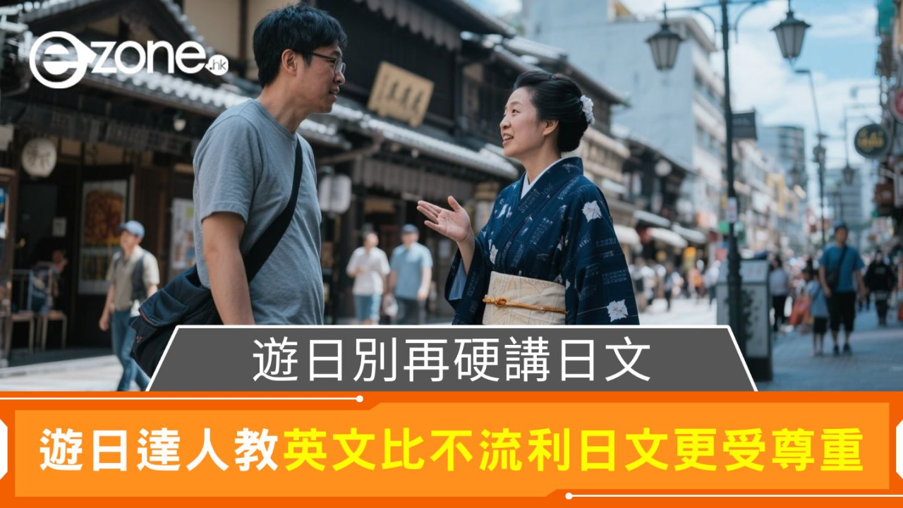 遊日別再硬講日文|遊日達人教英文比不流利日文更受尊重