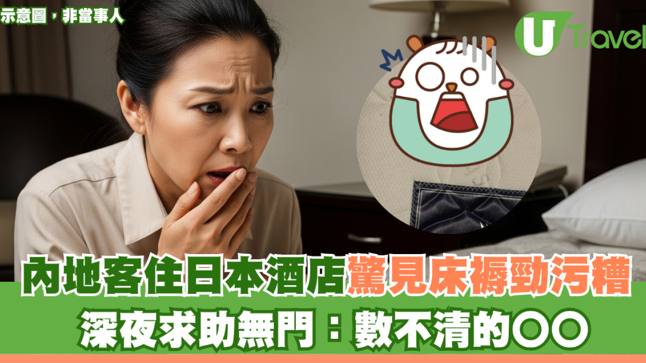 內地客住日本酒店驚見床褥勁污糟！深夜求助無門：數不清的〇〇