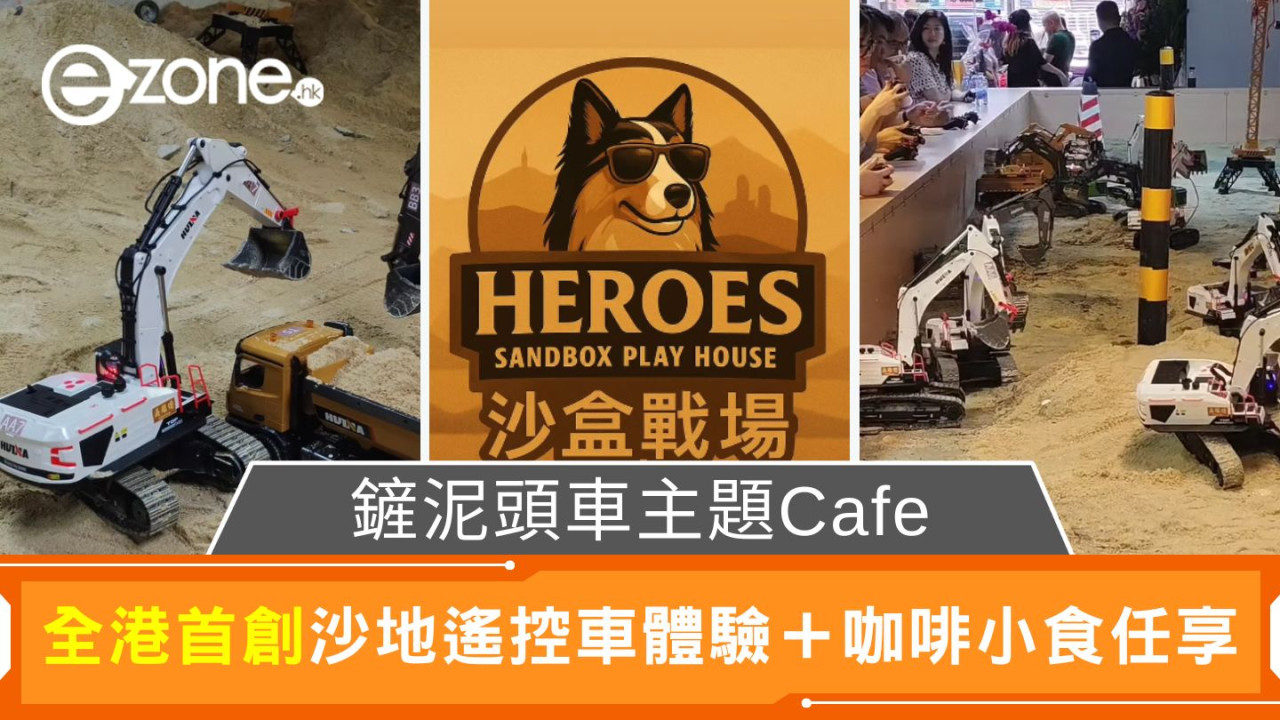 全港首創鏟泥頭車主題Cafe!沙地遙控車體驗+咖啡小食任享