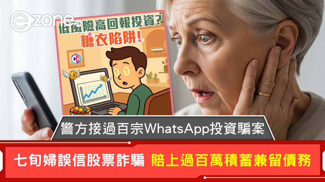 警方接過百宗WhatsApp投資騙案 七旬婦誤信股票詐騙 賠上過百萬積蓄兼留債務