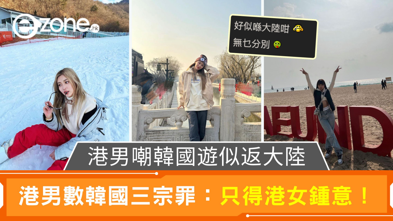 港男嘲韓國遊似返大陸｜港男數韓國3宗罪：只得港女鍾意！