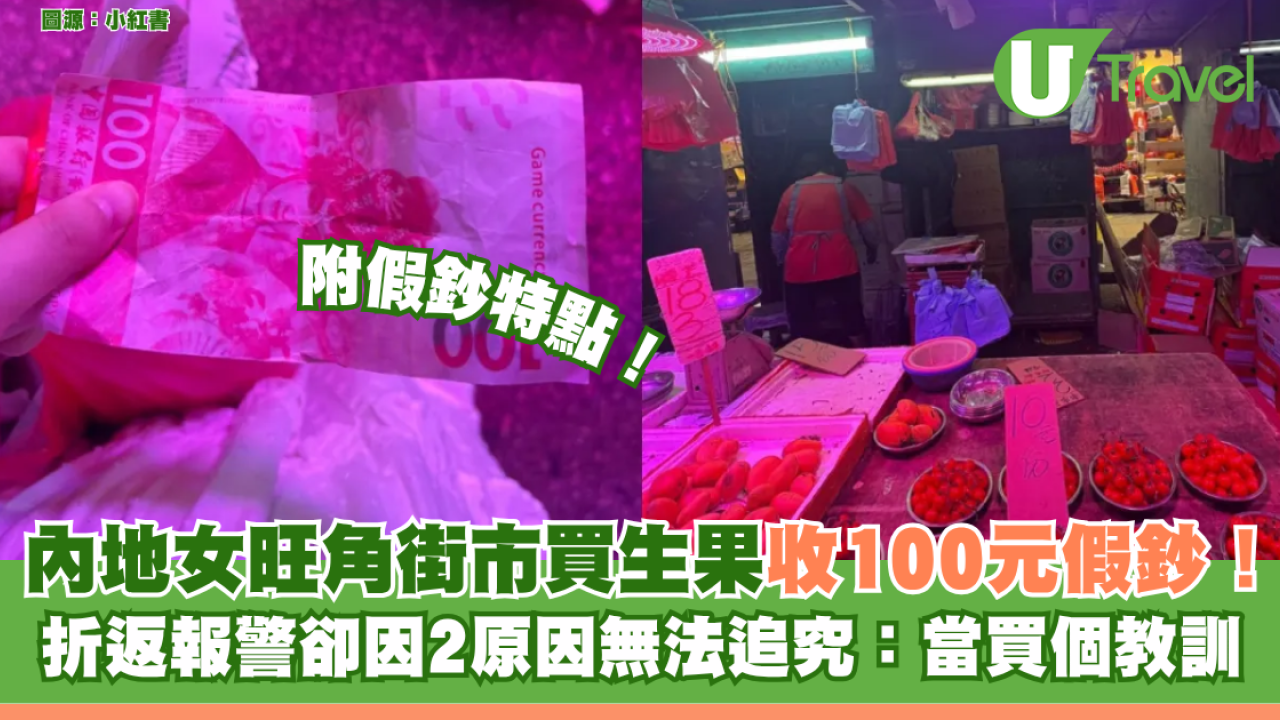 內地女旺角街市買生果收100元假鈔！ 折返報警卻因2原因無法追究：當買個教訓附假鈔特點| U Travel