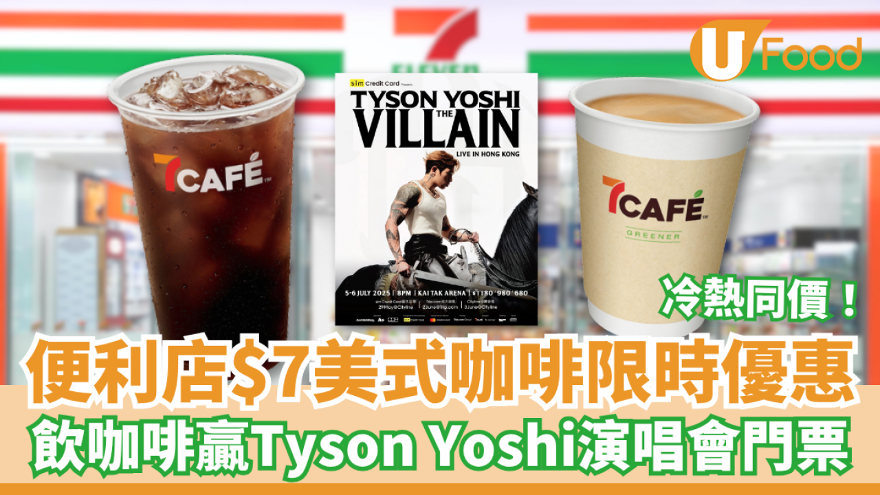 7CAFÉ美式咖啡限時優惠$7杯／飲咖啡贏Tyson Yoshi演唱會門票