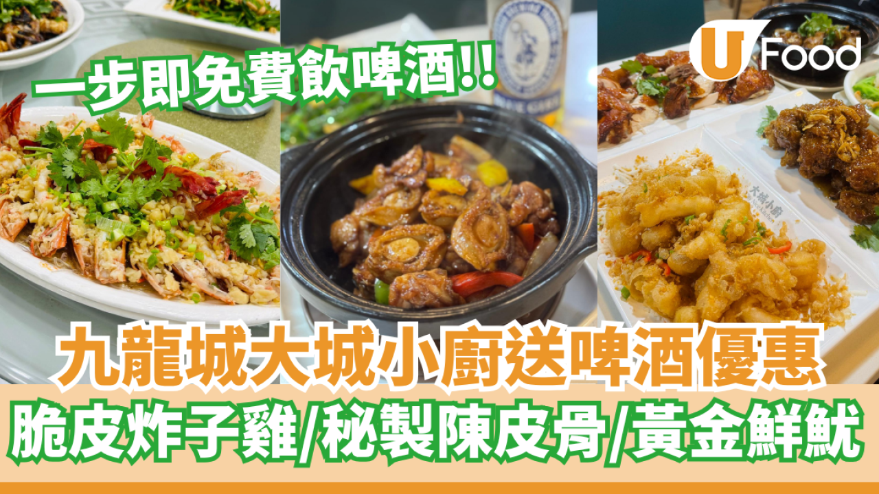 九龍城大城小廚送啤酒優惠 脆皮炸子雞／秘製陳皮骨／黃金鮮魷