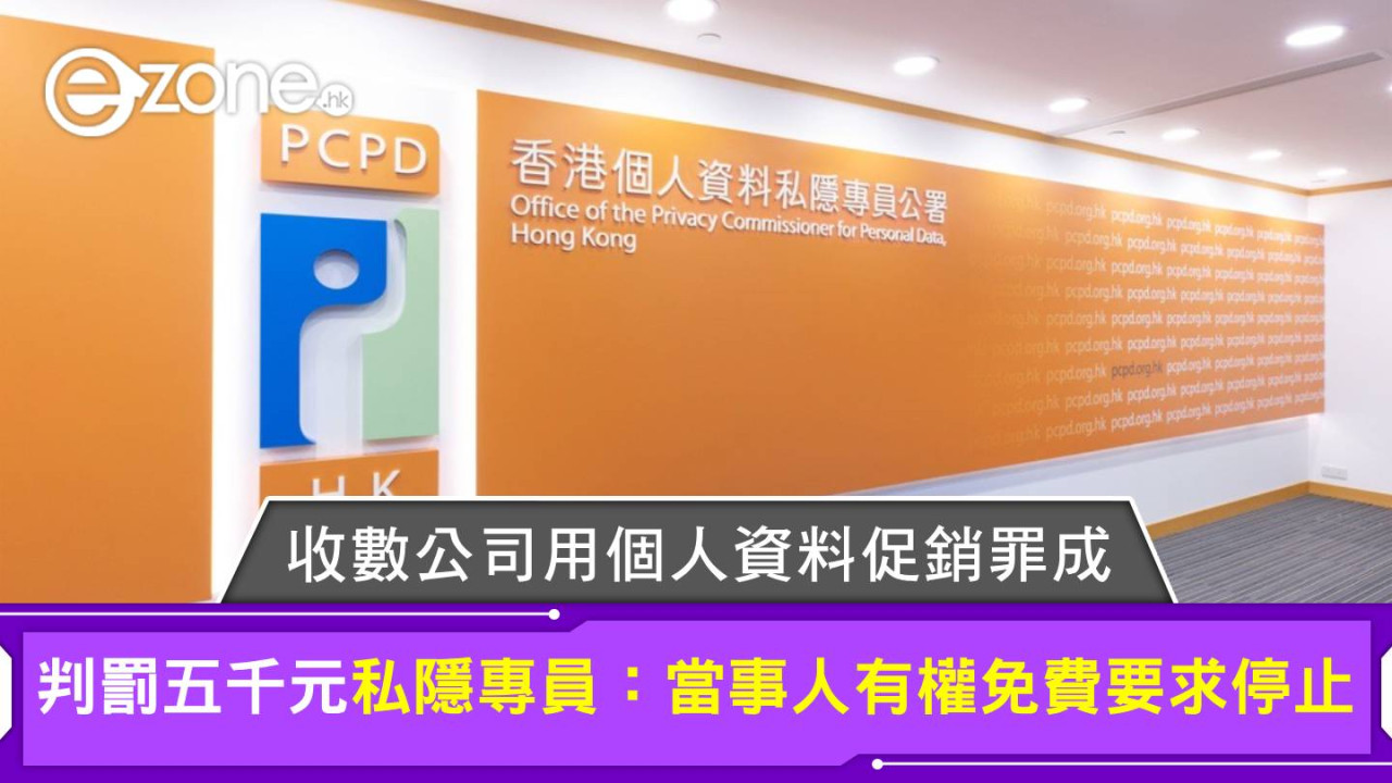 收數公司用個人資料促銷罪成判罰五千元 私隱專員：當事人有權免費要求停止