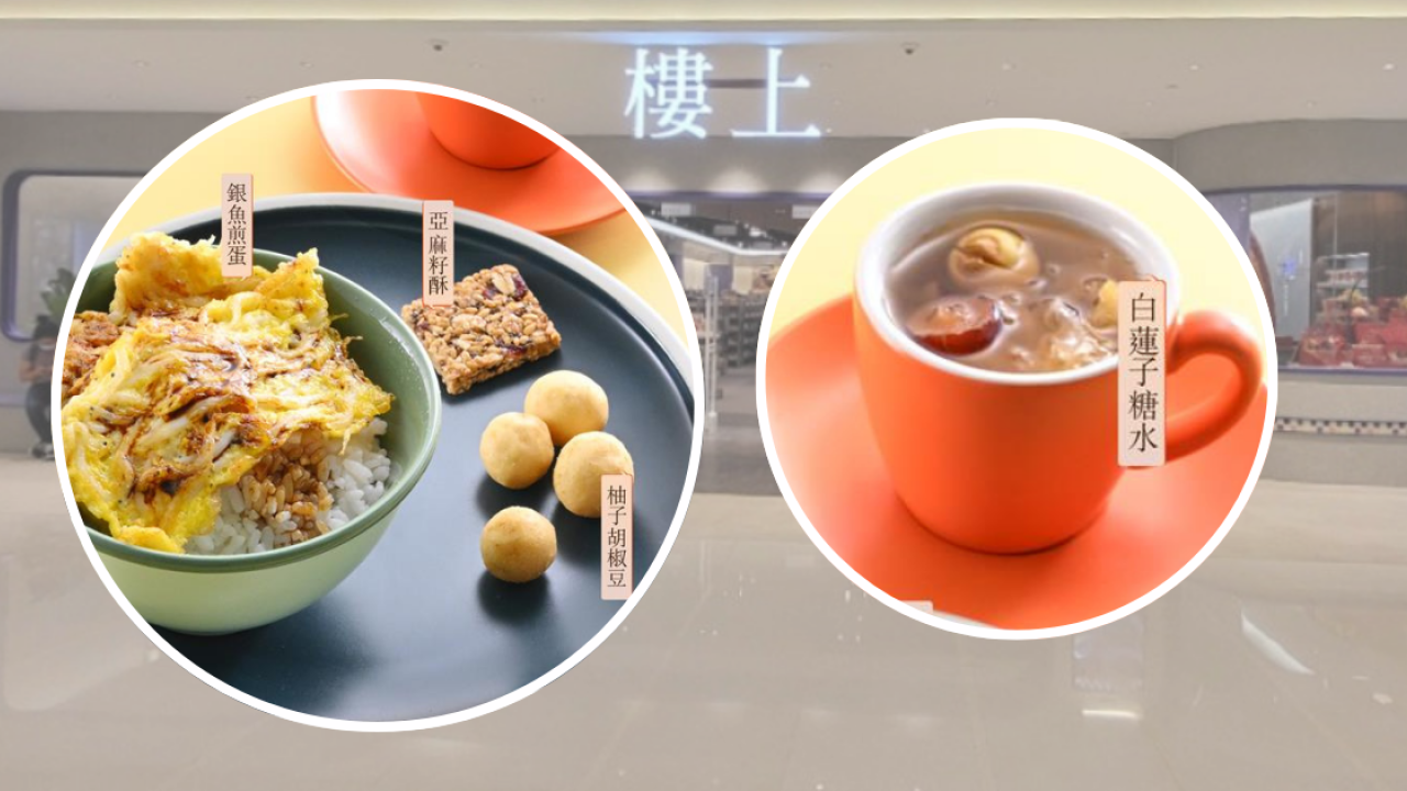 樓上免費試食最新4大食品！亞麻籽酥/白蓮子糖水/銀魚煎蛋 | UHK 港生活