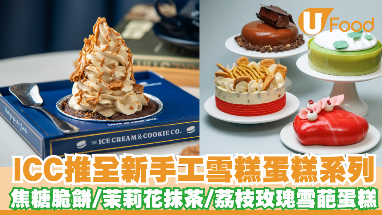 新加坡國民雪糕ICC推全新手工雪糕蛋糕系列／登陸進駐香港超市