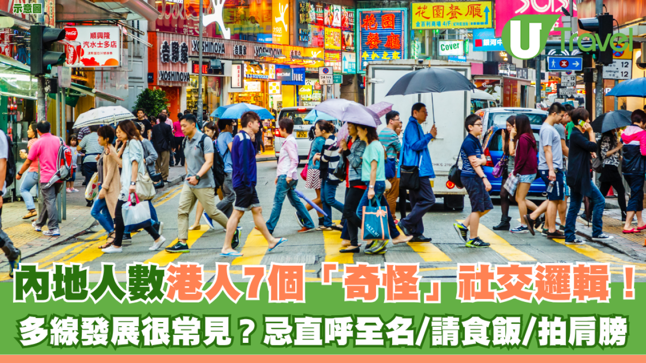 內地人數港人7個「奇怪」社交邏輯！多線發展很常見？忌直呼全名/請食飯/拍肩膀