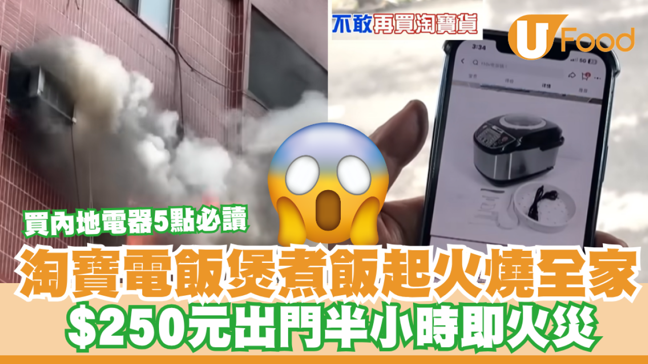 淘寶電飯煲煮飯起火燒全家！$250元出門半小時即火災／買內地電器5點必讀