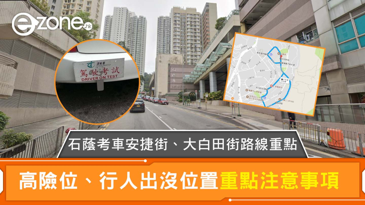 【石蔭考試路線】石蔭考車安捷街、大白田街路線重點 高險位、行人出沒位置重點注意事項